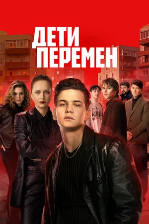 Дети перемен (2026) - смотреть онлайн